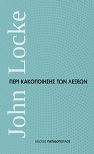 Περί κακοποίησης των λέξεων