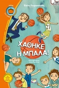 Χάθηκε η μπάλα