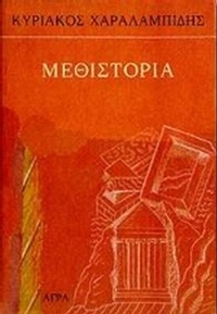 Μεθιστορία