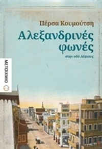 Αλεξανδρινές φωνές στην οδό Λέψιους
