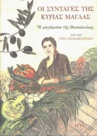 Οι συνταγές της κυρίας Μάγδας