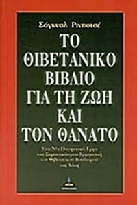 Το θιβετανικό βιβλίο για τη ζωή και τον θάνατο