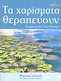 Τα χαρίσματα θεραπεύουν