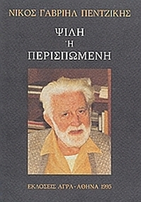 Ψιλή ή περισπωμένη