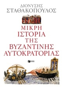 Μικρή ιστορία της βυζαντινής αυτοκρατορίας