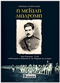 Η μεγάλη διαδρομή