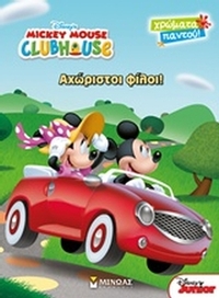 Mickey Mouse Clubhouse: Αχώριστοι φίλοι!