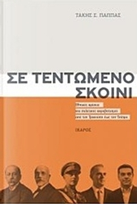 Σε τεντωμένο σκοινί
