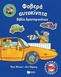 Φοβερά αυτοκίνητα