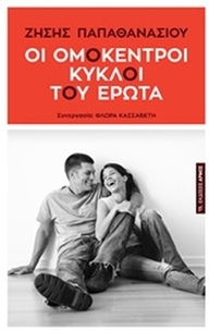 Οι ομόκεντροι κύκλοι του έρωτα