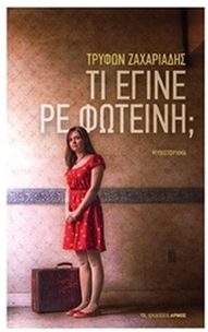 Τι έγινε ρε Φωτεινή;