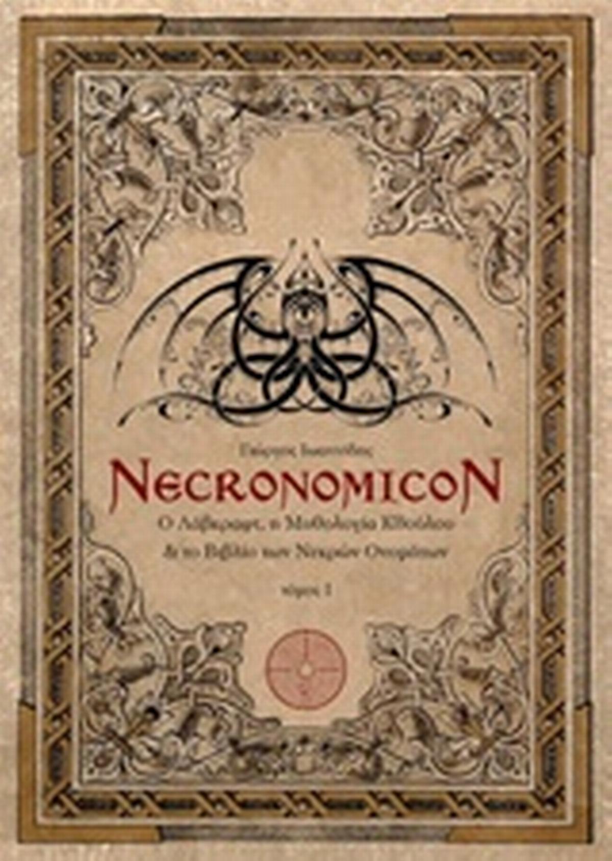 Necronomicon: Ο Λάβκραφτ, η μυθολογία Κθούλου και το βιβλίο των νεκρών ονομάτων