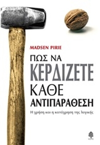 Πώς να κερδίζετε κάθε αντιπαράθεση
