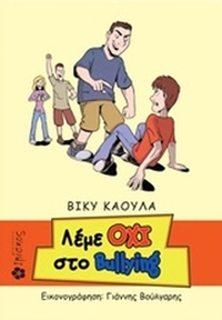 Λέμε όχι στο Bulling