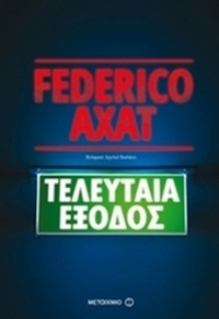 Τελευταία έξοδος