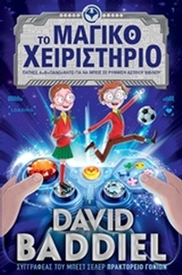 Το μαγικό χειριστήριο