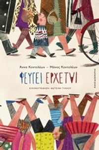 Φεύγει έρχεται