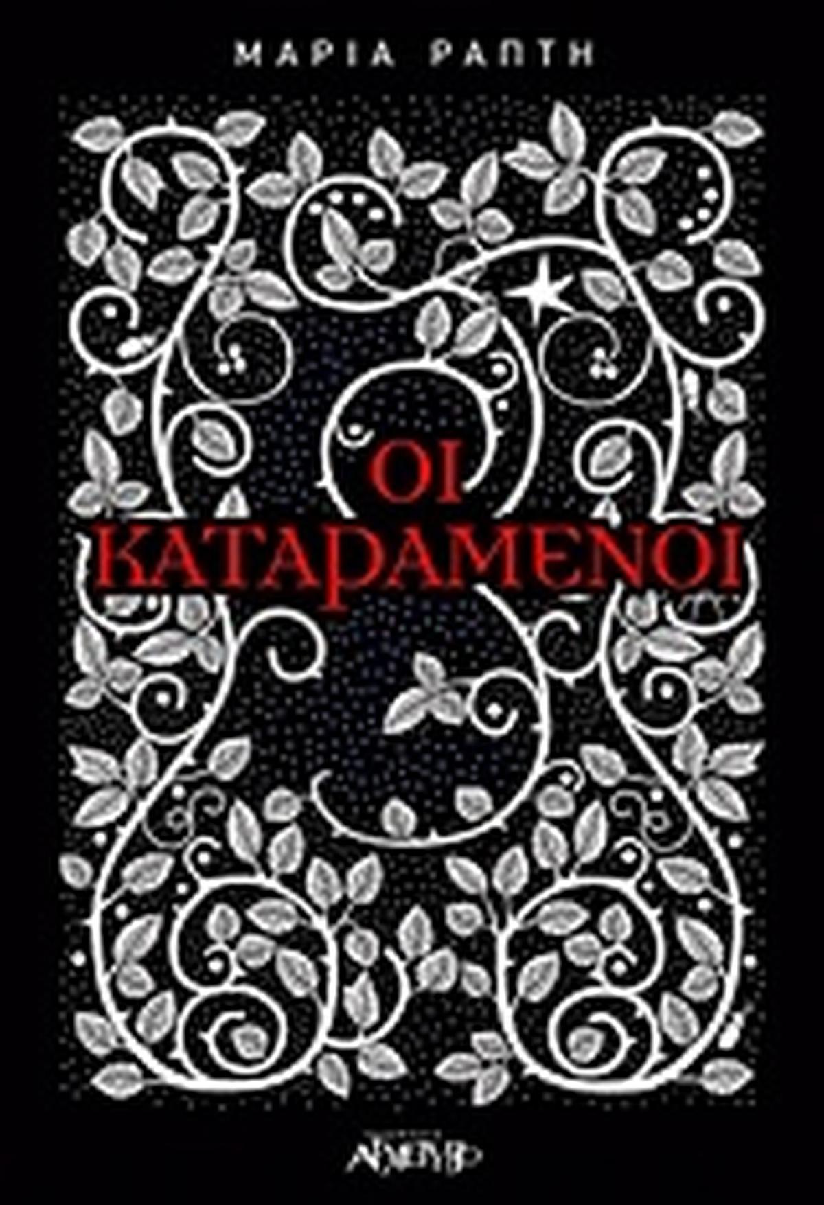 Οι καταραμένοι