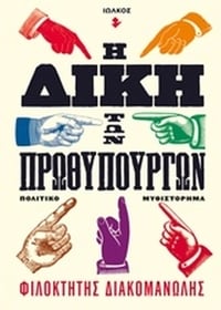 Η δίκη των πρωθυπουργών