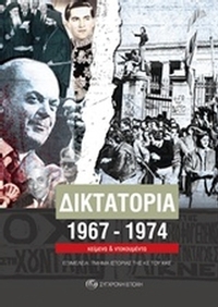 Δικτατορία 1967-1974