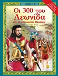 Οι 300 του Λεωνίδα και οι 700 Θεσπιείς