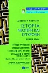Ιστορία νεότερη και σύγχρονη Γ΄ ενιαίου λυκείου