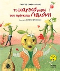 Το μαγικό ραβδί του πρίγκιπα Λεμόνη