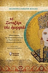 Το συναξάρι της ομορφιάς
