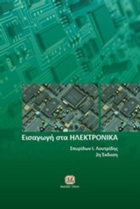 Εισαγωγή στα ηλεκτρονικά