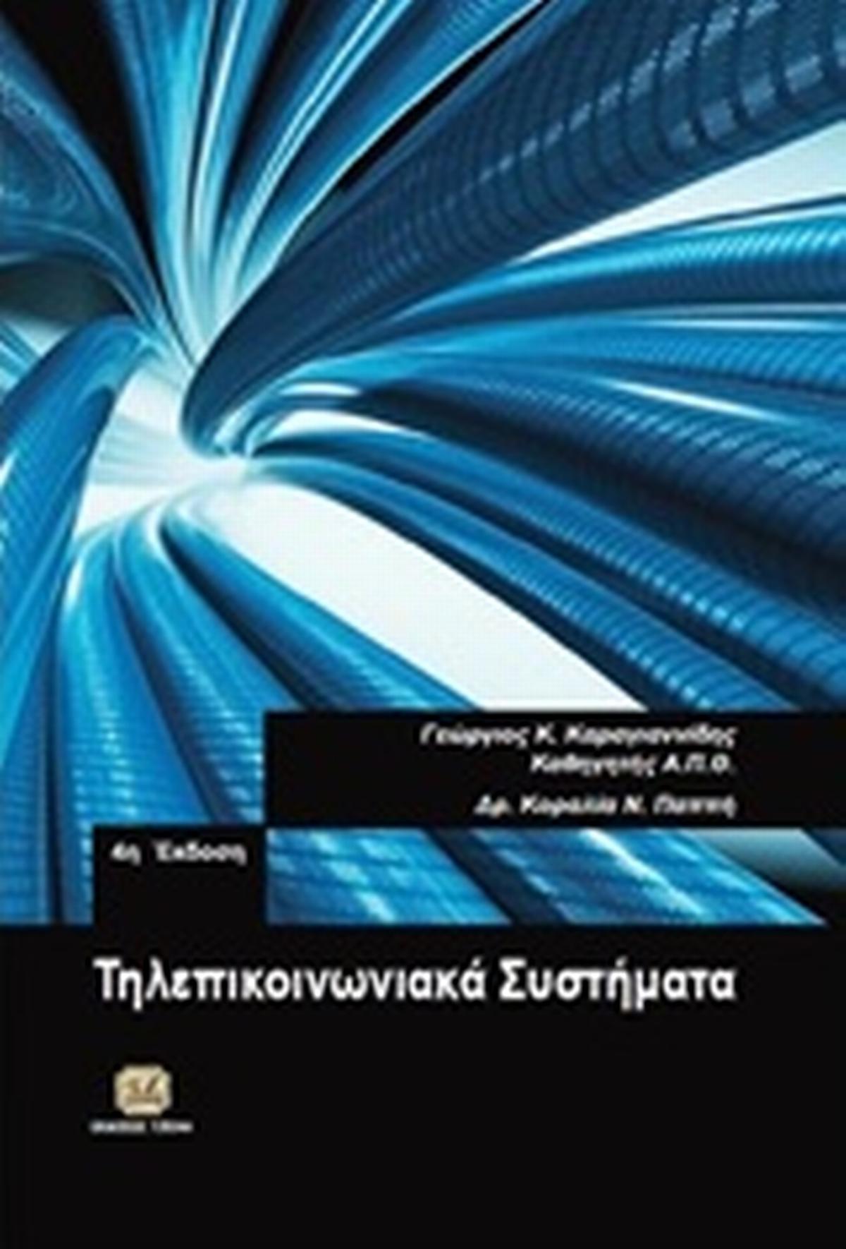 Τηλεπικοινωνιακά συστήματα