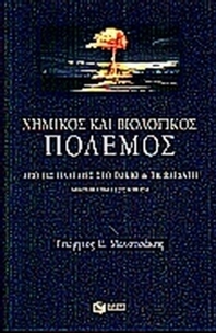 Χημικός και βιολογικός πόλεμος