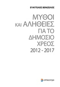 Μύθοι και αλήθειες για το δημόσιο χρέος 2012-2017