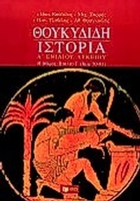 Θουκυδίδη Ιστορία Α΄ ενιαίου λυκείου