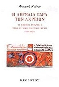 Η Λερναία Ύδρα των αχρείων
