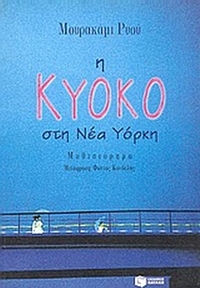 Η Κυόκο στη Νέα Υόρκη