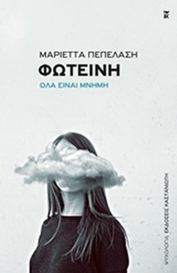 Φωτεινή
