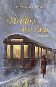 Άλλον δεν έχω