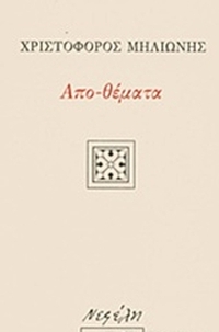 Απο-θέματα