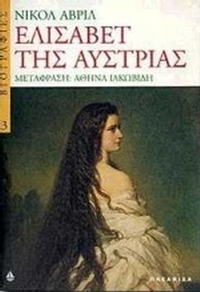 Ελισάβετ της Αυστρίας