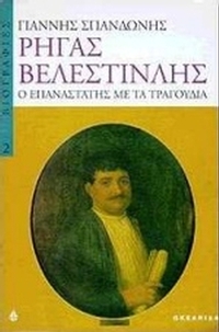 Ρήγας Βελεστινλής