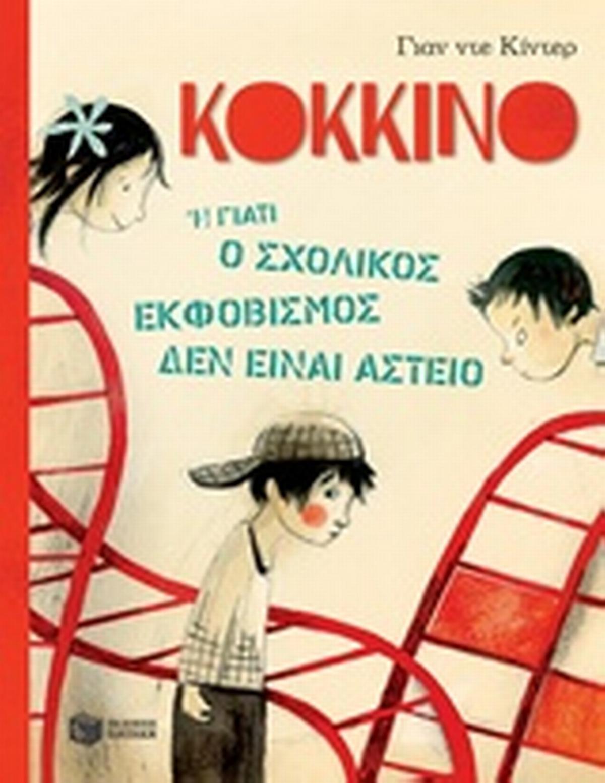 Κόκκινο ή Γιατί ο σχολικός εκφοβισμός δεν είναι αστείο
