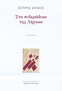Στο σιδεράδικο της Λήμνου