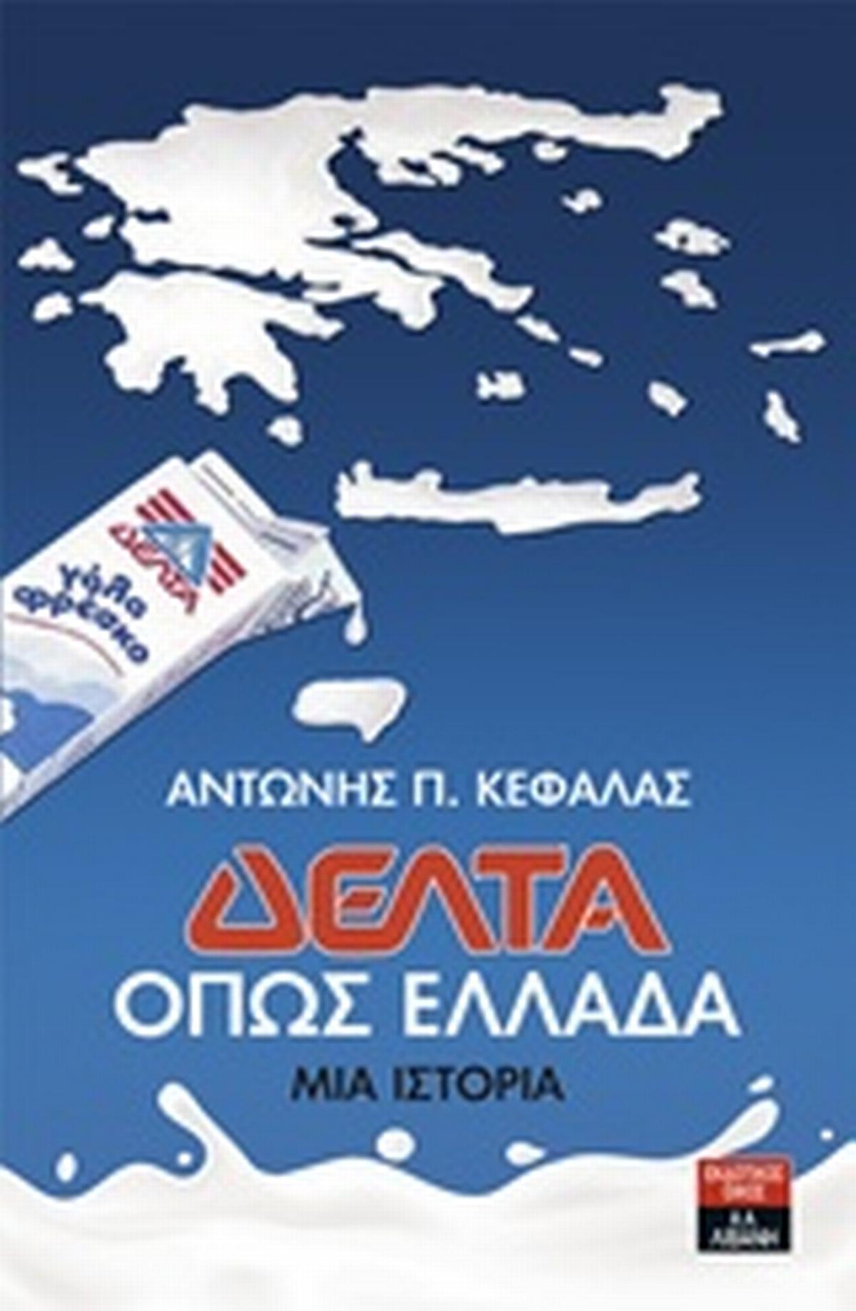 Δέλτα: όπως Ελλάδα