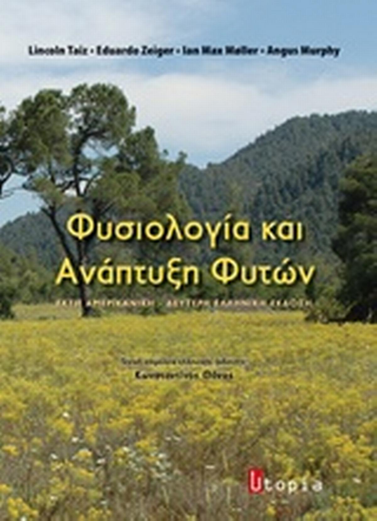 Φυσιολογία και ανάπτυξη φυτών