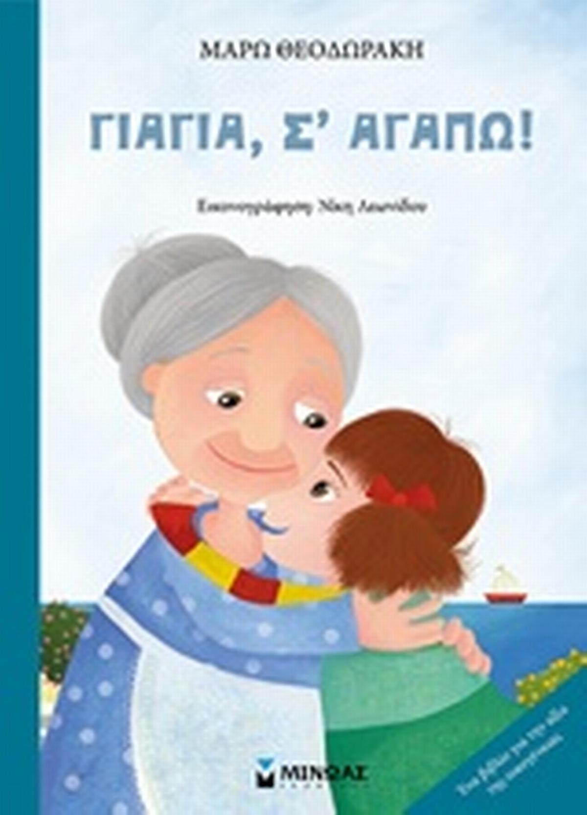 Γιαγιά, σ' αγαπώ!