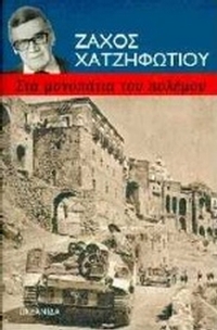 Στα μονοπάτια του πόλεμου
