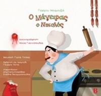 Ο μάγειρας ο Νικολός