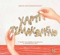 Χαρτί τσαλακωμένο