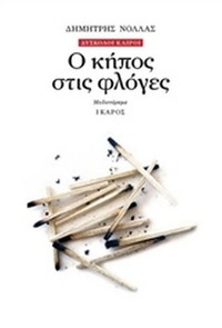 Ο κήπος στις φλόγες