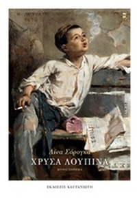 Χρυσά λούπινα